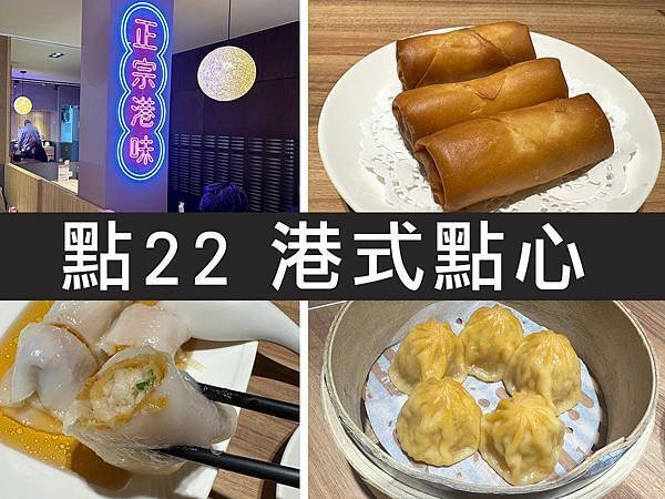【新北三峽】點22 港式點心專賣店｜新血加入港式戰場，蒸腸粉