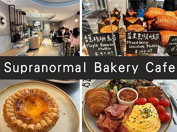 【台北大同】Supranormal Bakery Cafe｜