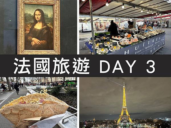 【巴黎】2025年法國旅遊攻略｜美食/購物/行程懶人包 DA