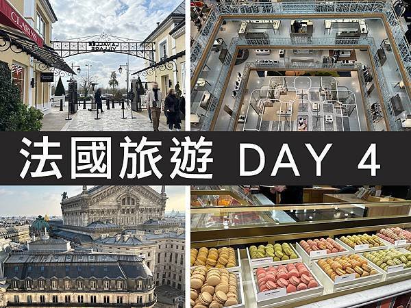 【巴黎】2025年法國旅遊攻略｜美食/購物/行程懶人包 DA