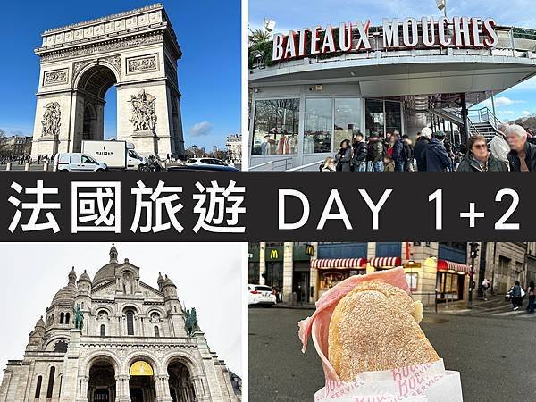 【巴黎】2025年法國旅遊攻略｜美食/購物/行程懶人包 DA