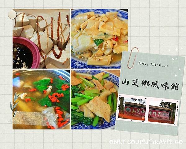 山芝鄉 風味館.jpg