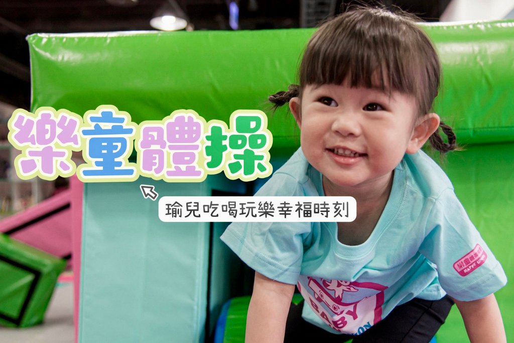 【育兒❤分享】台中幼兒體操推薦-樂童體操放電好去處(台中金典