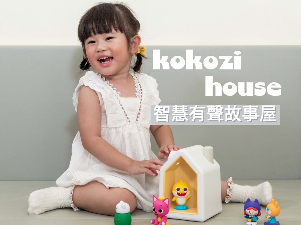 【育兒❤分享】kokozi智慧有聲故事屋-兒童界偶像鯊魚寶寶