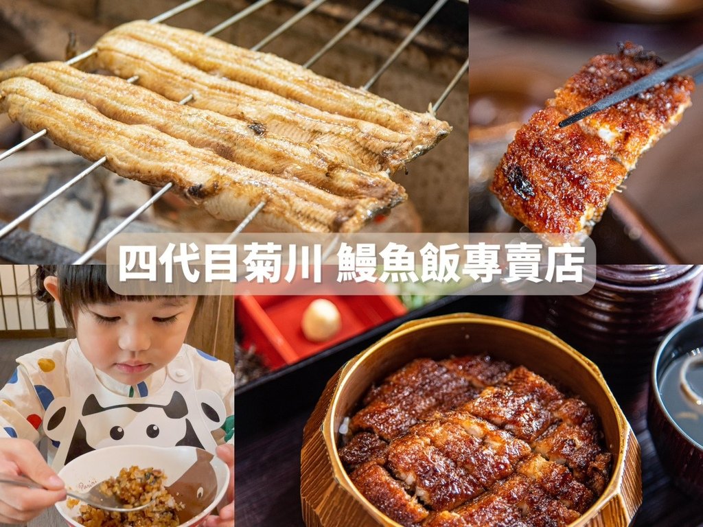 【食記❤台中】四代目菊川鰻魚飯專賣店｜親子共嚐炭火直烤鰻魚，