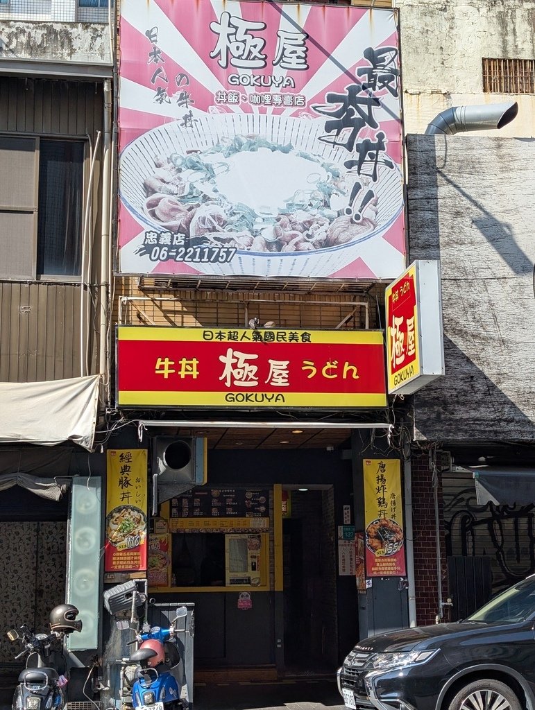 台南 中西區 丼飯＠「極屋牛丼」（忠義店）