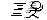1906932734.jpg