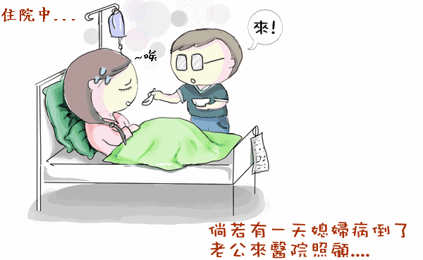 媳婦生病-1.gif