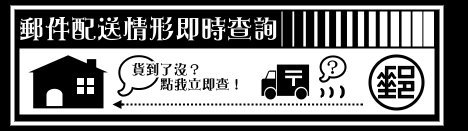 ☞點我查詢[出貨情形]