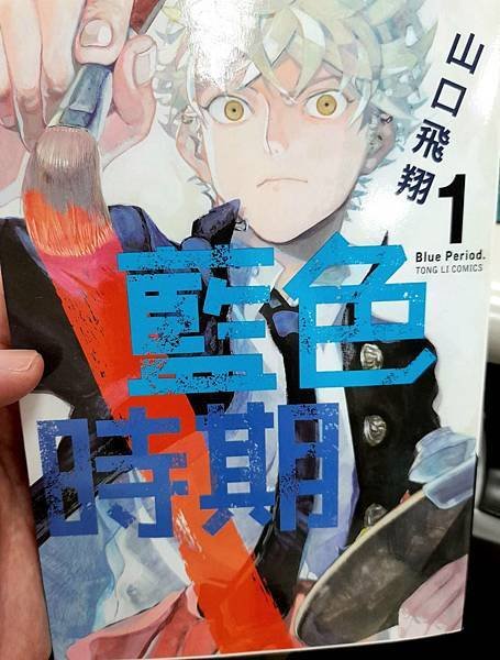 【書籍心得】山口飛翔《藍色時期》