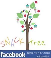 菓子樹 :: Snack Tree 粉絲頁