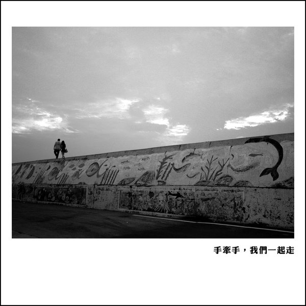 14) 手牽手，我們一起走 .jpg