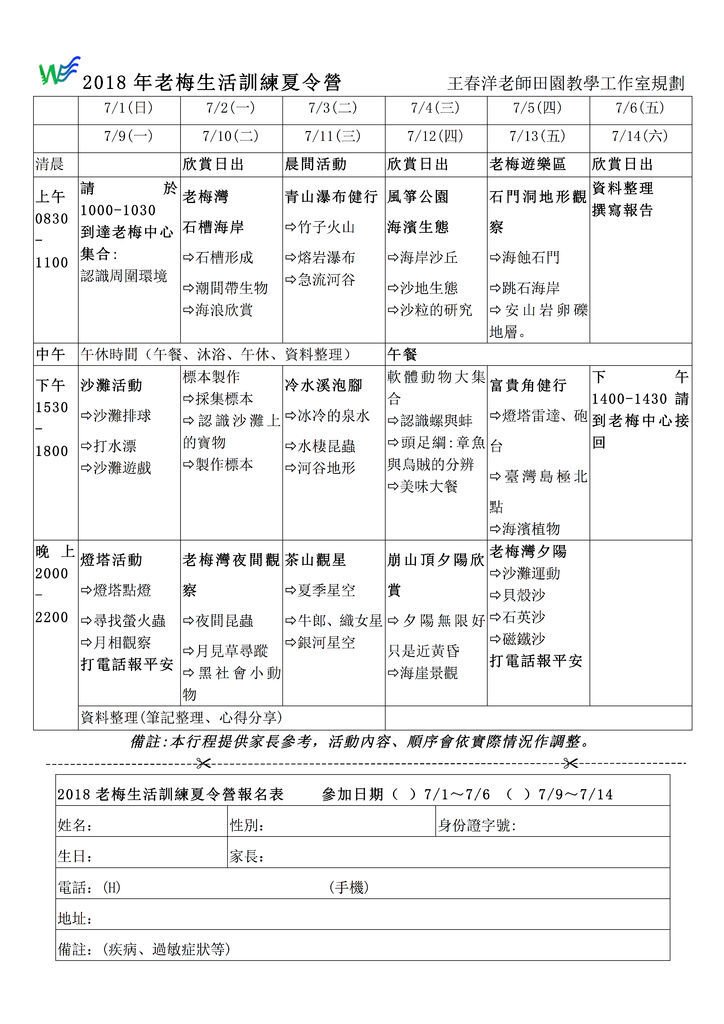 2018老梅生活訓練夏令營報名表p1.jpg