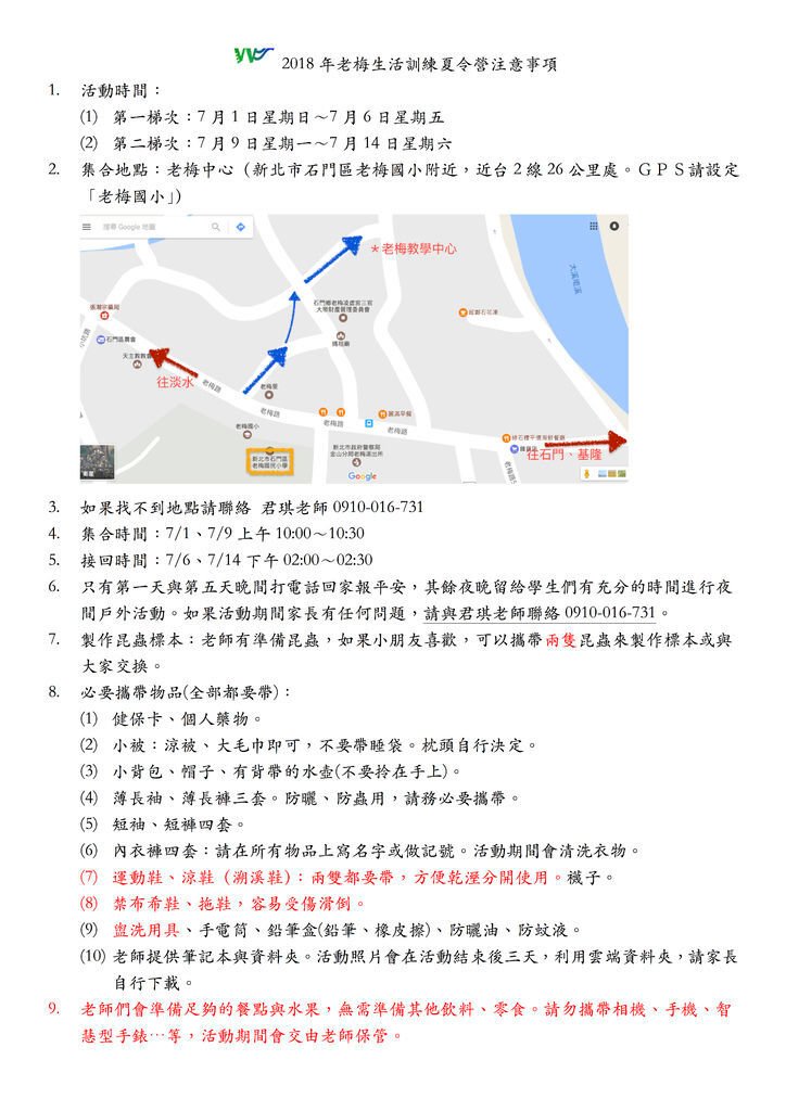 MicrosoftWord2018年老梅生活訓練夏令營注意事項.jpg