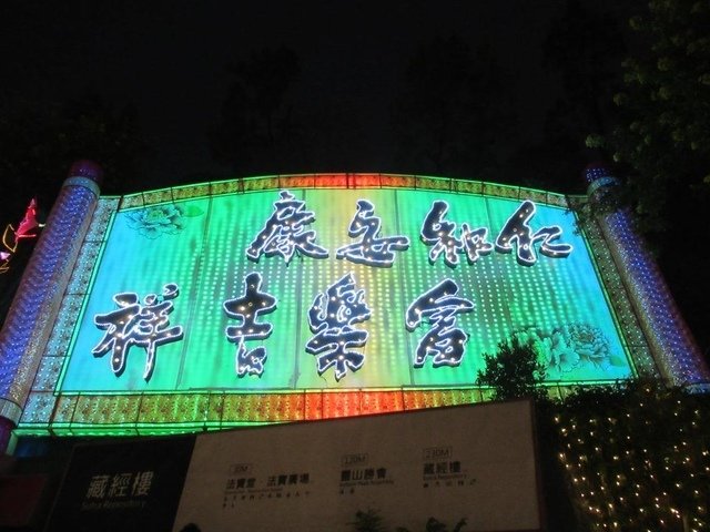 IMG_9878.JPG - 2023佛光山平安燈會之行