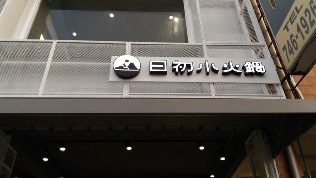 P_20180512_180959.jpg - 鳳山日初小火鍋中山西路店新開幕之行