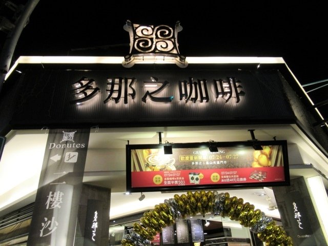 IMG_4100.JPG - 多那之鳳山光遠店重新開幕之行