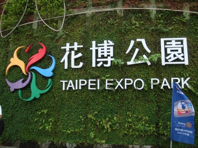 DSC02183.JPG - 2016夢工廠動畫特展和花博公園之行