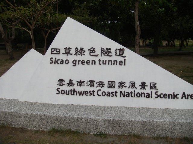 DSC09204.JPG - 台南四草綠色隧道之行