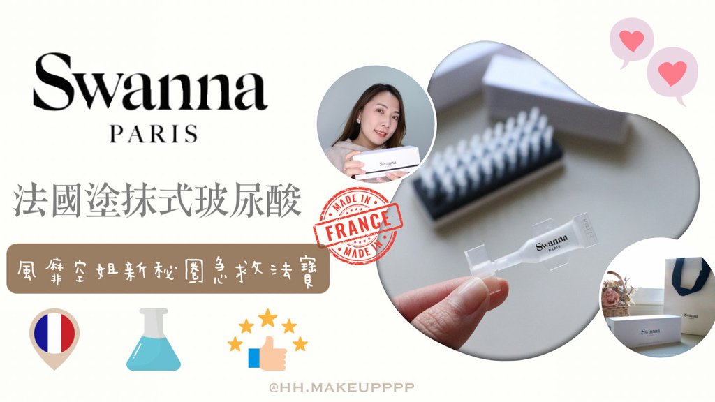 ≡保養≡法國知名品牌Swanna Paris Swanna塗