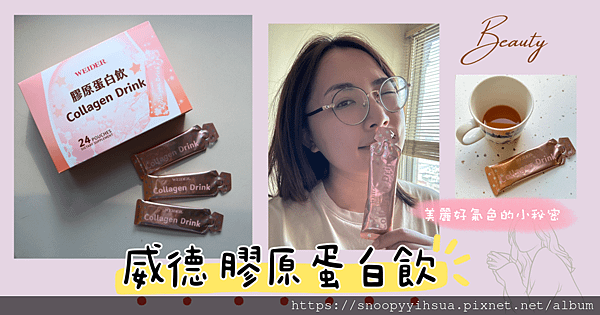 ≡保健≡威德膠原蛋白飲 美麗好氣色的秘密小法寶 高CP值又好