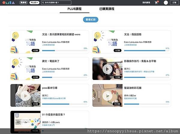 ≡體驗≡OMIA PLUS 台灣第一家訂閱制學習平台 用一杯