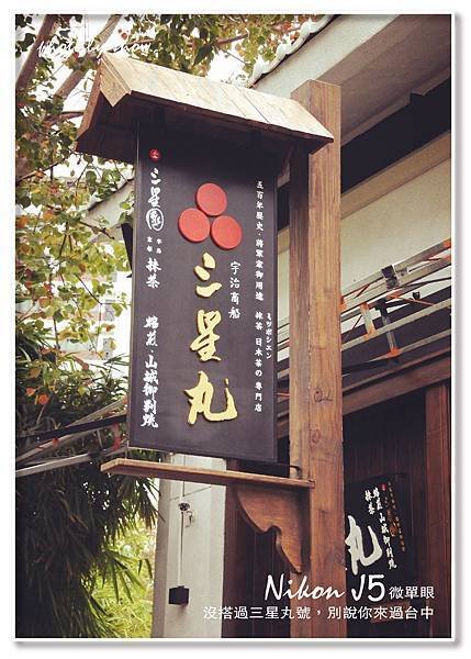 105.01.25三星丸-抹茶之旅-直-2.jpg