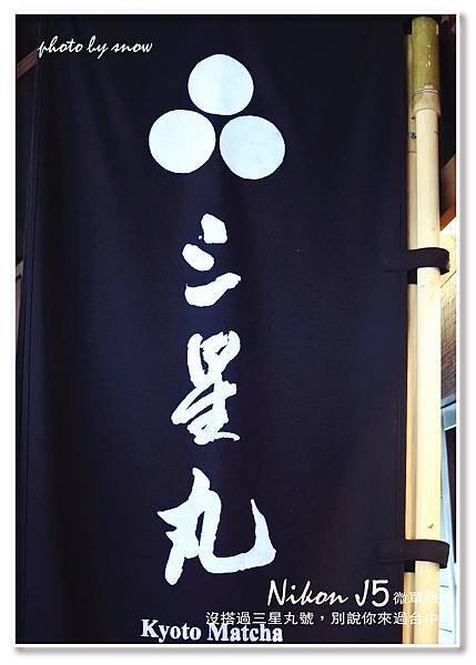 105.01.25三星丸-抹茶之旅-直-16.jpg