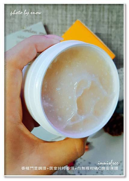 106.08.12innisfree-香榧鬥荳調理+居室純粹香頌+白無瑕柑橘C晚安凍膜-4.jpg