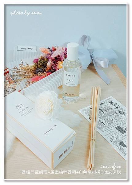 106.08.12innisfree-香榧鬥荳調理+居室純粹香頌+白無瑕柑橘C晚安凍膜-2.jpg