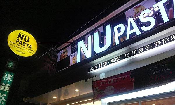 平價義大利麵- Nu PSATA(台南佳里店)