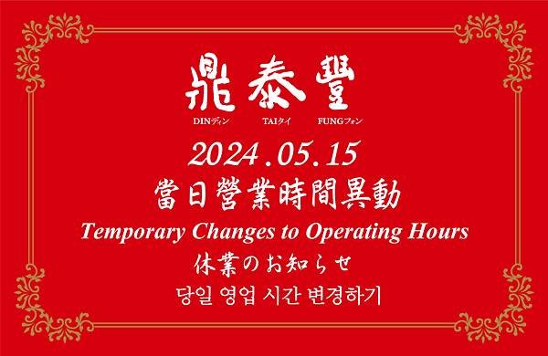 鼎泰豐高雄店-20240515營業時間異動.jpg