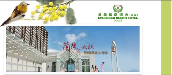 長榮礁溪鳳凰酒店.jpg