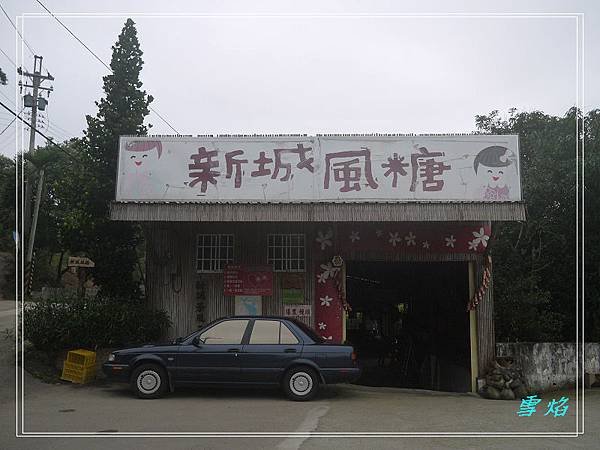 寶山 新城風糖 B06