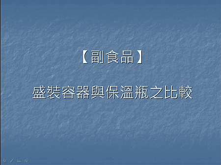 副食品盛裝容器與保溫瓶之比較 (首圖)