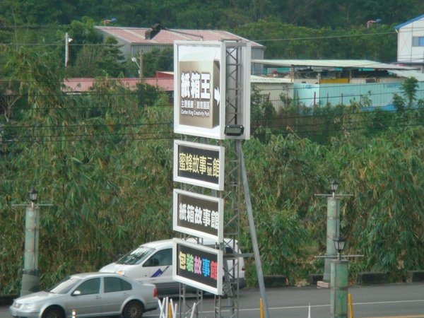 台中紙箱王主題館27.JPG