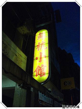 蘇杭小館招牌
