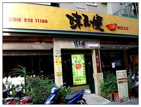 店門
