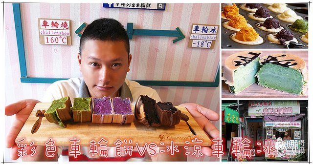 幸福列車車輪餅