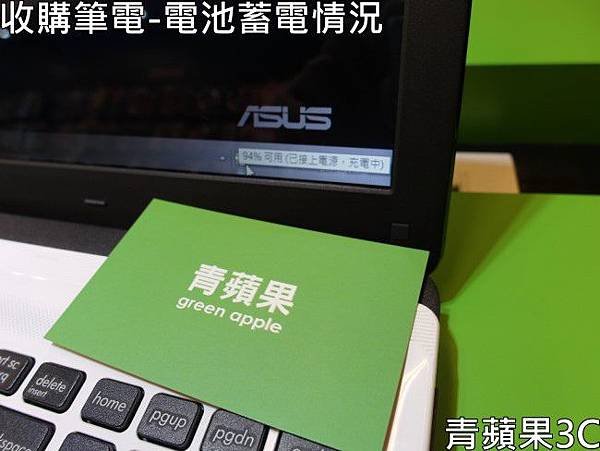 青蘋果3C-收購筆電-電池蓄電情況.jpg