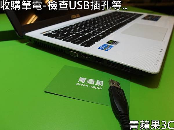 青蘋果3C-收購筆電-檢查USB等插孔.jpg