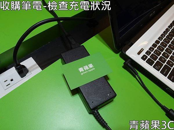 青蘋果3C-收購筆電-檢查充電狀況.jpg