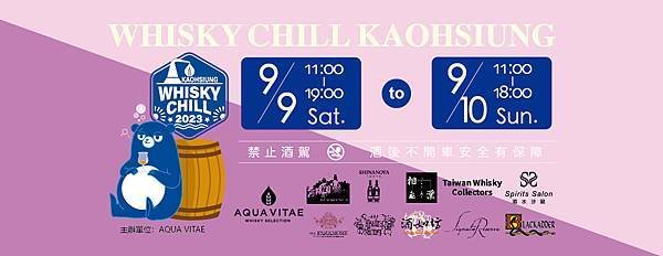 #酒吧活動 #2023 Whisky Chill Kaohs