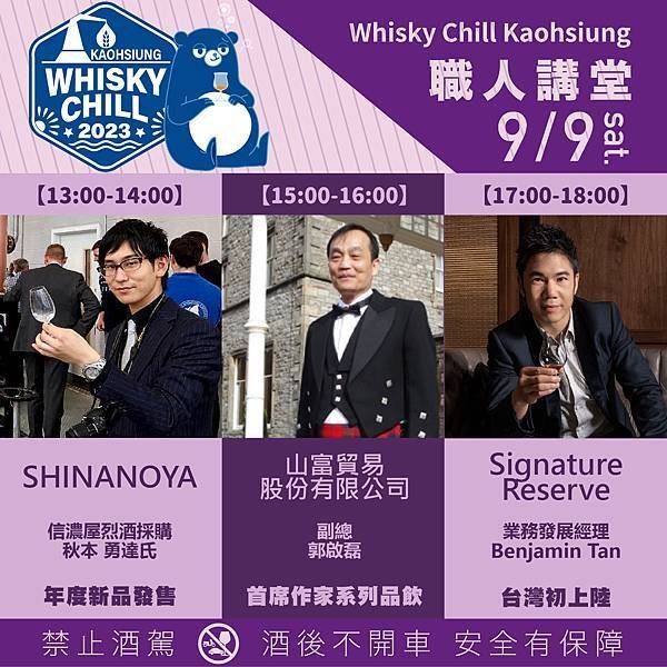 #酒吧活動 #2023 Whisky Chill Kaohs