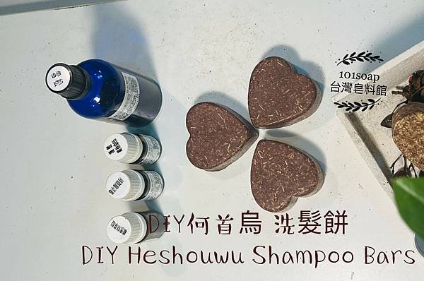 ．配方主題． 烏黑亮麗  ｜DIY何首烏洗髮餅｜DIY He