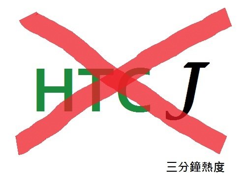 不要買 HTC J 的理由
