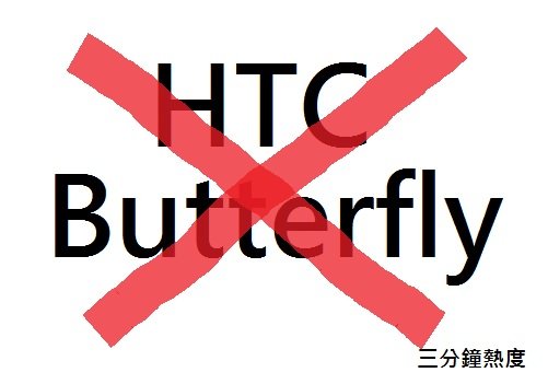 不要買 HTC Butterfly 的理由