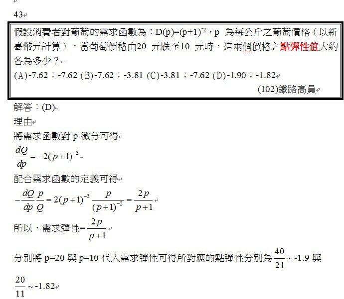 第43題(102鐵路高員)