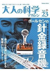 大人的科學雜誌Vol.23附普爾森鋼絲錄機