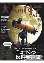 大人的科學雜誌Vol.11附牛頓反射式望遠鏡